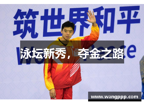泳坛新秀，夺金之路