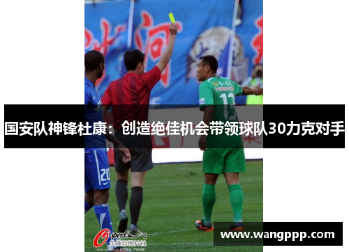 国安队神锋杜康：创造绝佳机会带领球队30力克对手