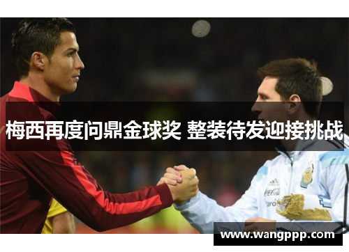 梅西再度问鼎金球奖 整装待发迎接挑战