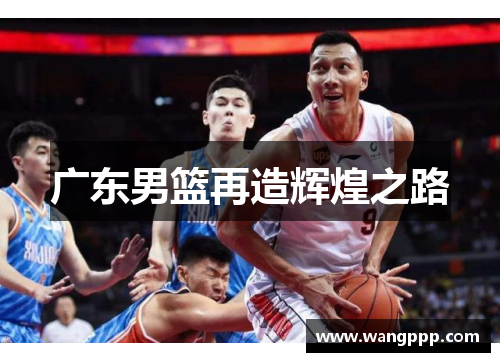 广东男篮再造辉煌之路