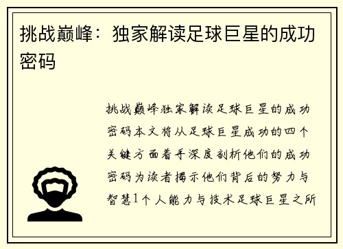 挑战巅峰：独家解读足球巨星的成功密码